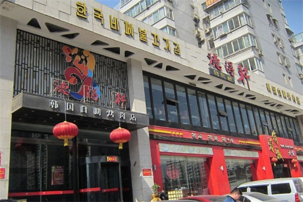 【德得轩自助烤肉】