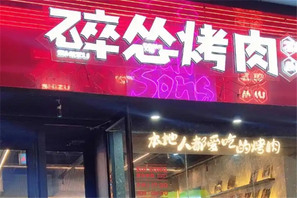 【碎怂烤肉】