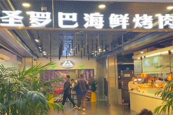 【圣罗巴海鲜烤肉自助】