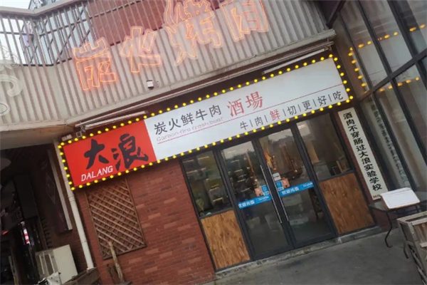 【大浪烤肉】