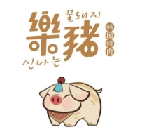 乐猪烤肉