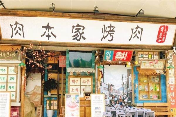 【肉本家烤肉】
