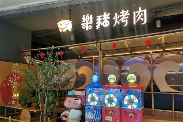 【乐猪烤肉】