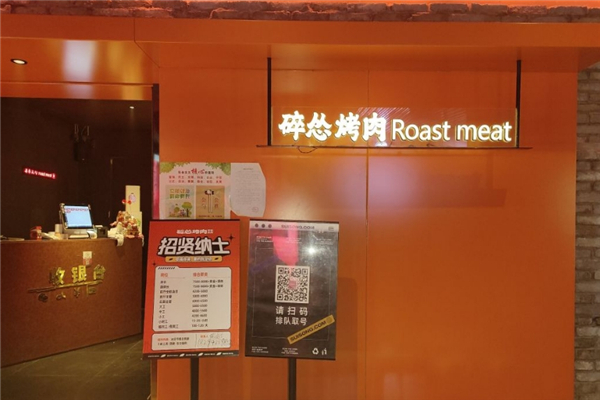 【碎怂烤肉】