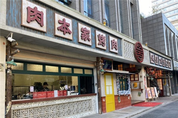 【肉本家烤肉】