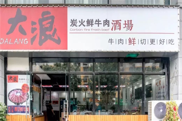 【大浪烤肉】