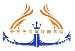 圣罗巴海鲜烤肉自助