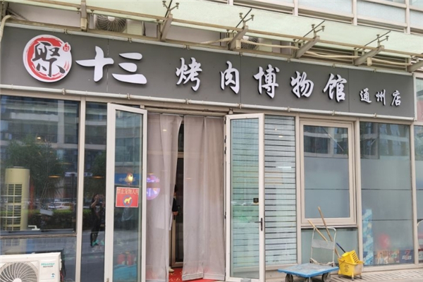聚十三地摊烤肉