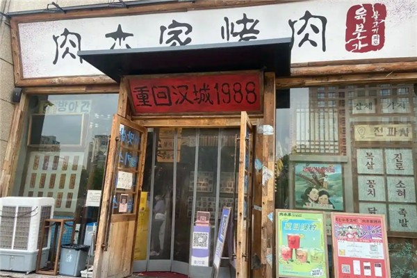 【肉本家烤肉】