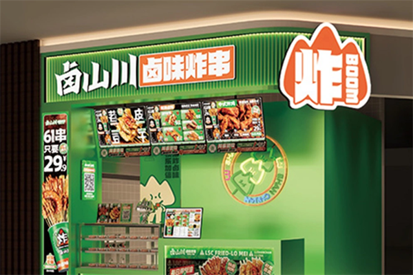 【卤山川炸串】