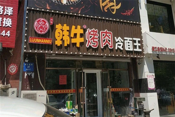 【韩牛烤肉】