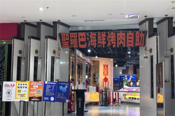 【圣罗巴海鲜烤肉自助】