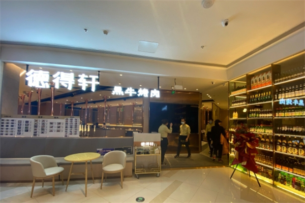 【德得轩自助烤肉】