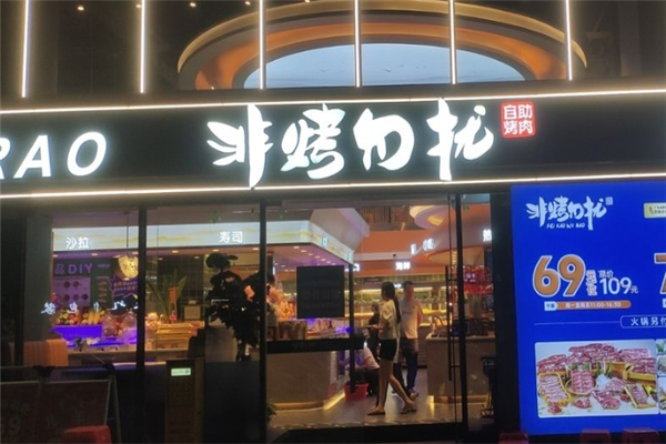 【非烤勿扰自助烤肉】