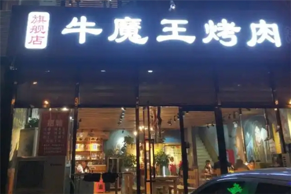 【牛魔王烤肉】