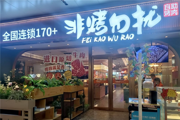 【非烤勿扰自助烤肉】
