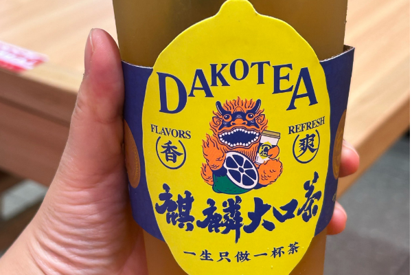 【麒麟大口茶】