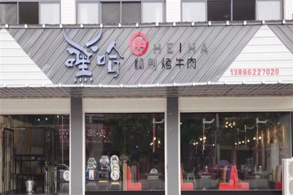 【嘿哈烤肉】
