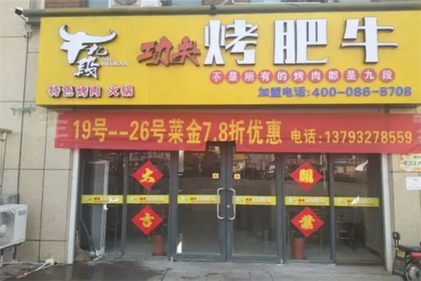 【牛九段功夫烤肉】