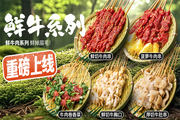 卤山川炸串