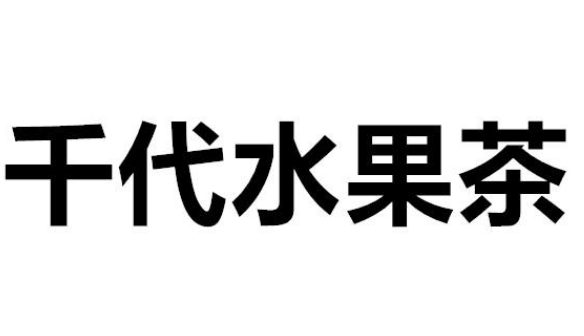 千代水果茶