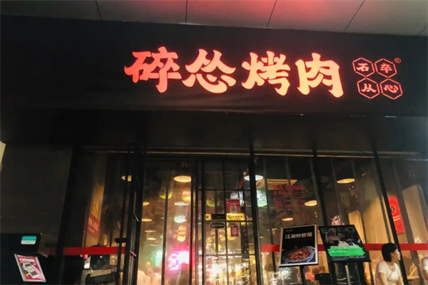 【碎怂烤肉】