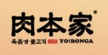 肉本家烤肉