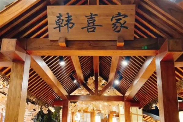 【韩喜家烤肉】