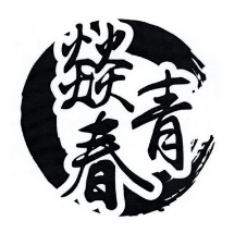 燚青春东北泥炉烤肉