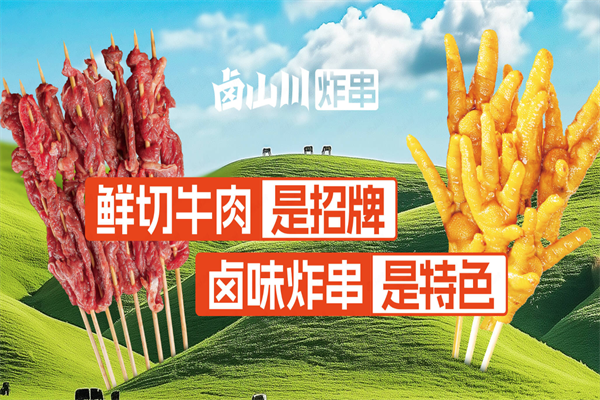 卤山川炸串