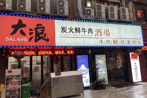 【大浪烤肉】
