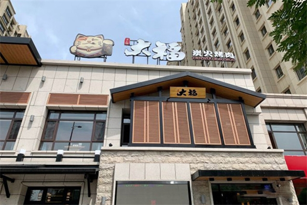 【大福炭火烤肉】