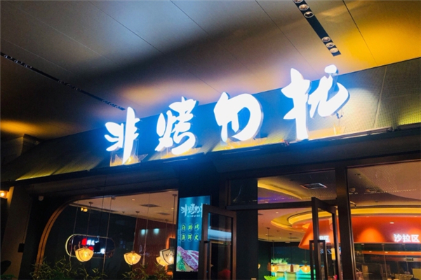 【非烤勿扰自助烤肉】