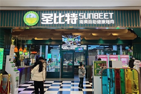 【圣比特南美自助健康烤肉】