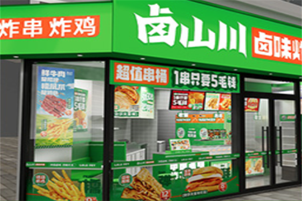 【卤山川炸串】