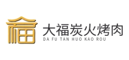 大福炭火烤肉