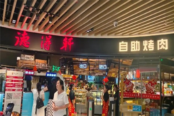 【德得轩自助烤肉】