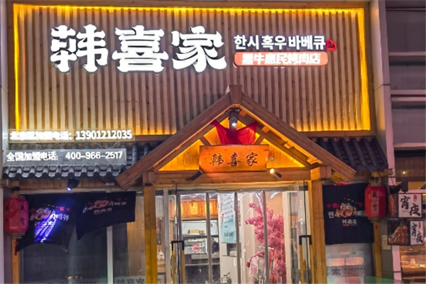 【韩喜家烤肉】