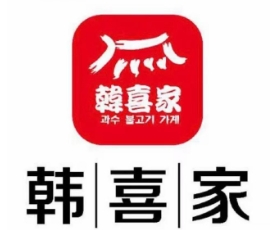 韩喜家烤肉