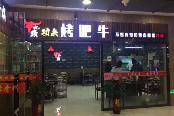 【牛九段功夫烤肉】