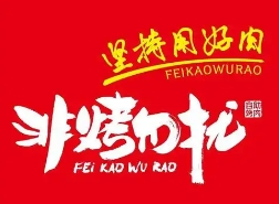 非烤勿扰自助烤肉