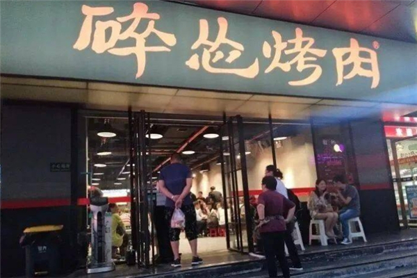 【碎怂烤肉】