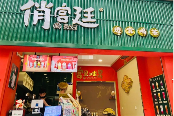 【俏宫廷奶茶】