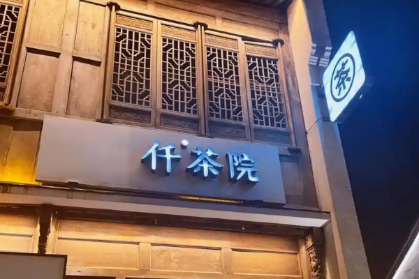 【仟茶院】