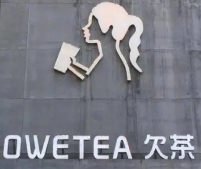欠茶奶茶