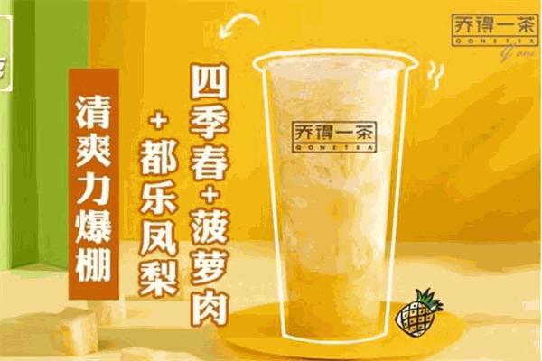 【乔得一茶】
