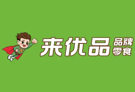 来优品零食店