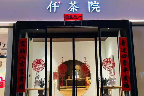 【仟茶院】