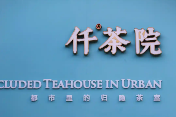 【仟茶院】