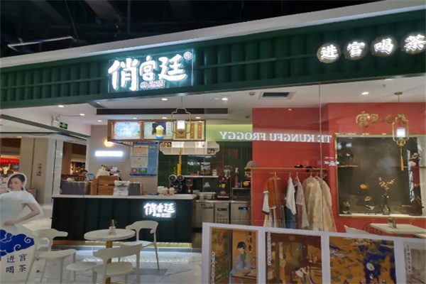 【俏宫廷奶茶】